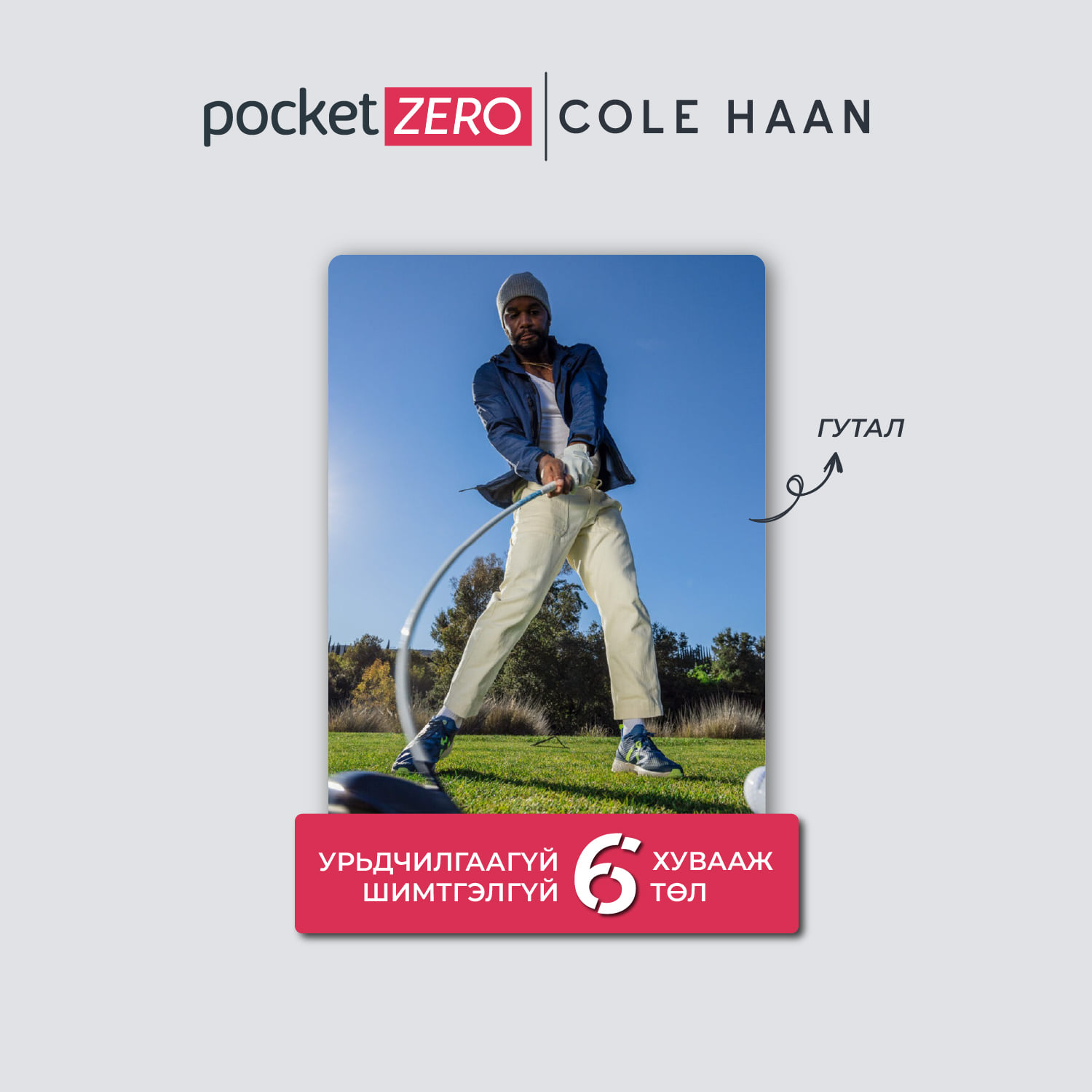 Pocket Zero Cole Haan нэгдлээ.