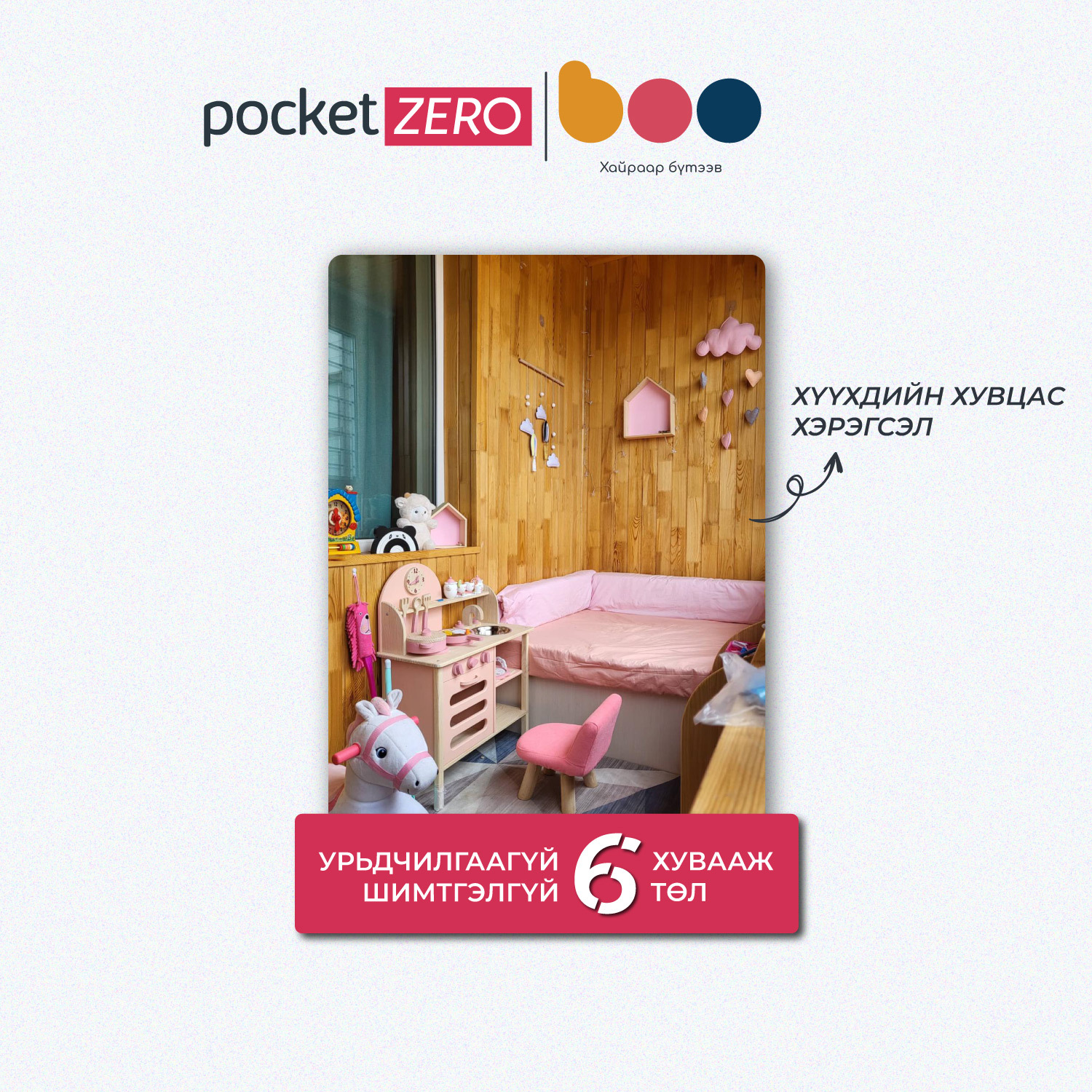 Pocket Zero BOO брэнд нэгдлээ.
