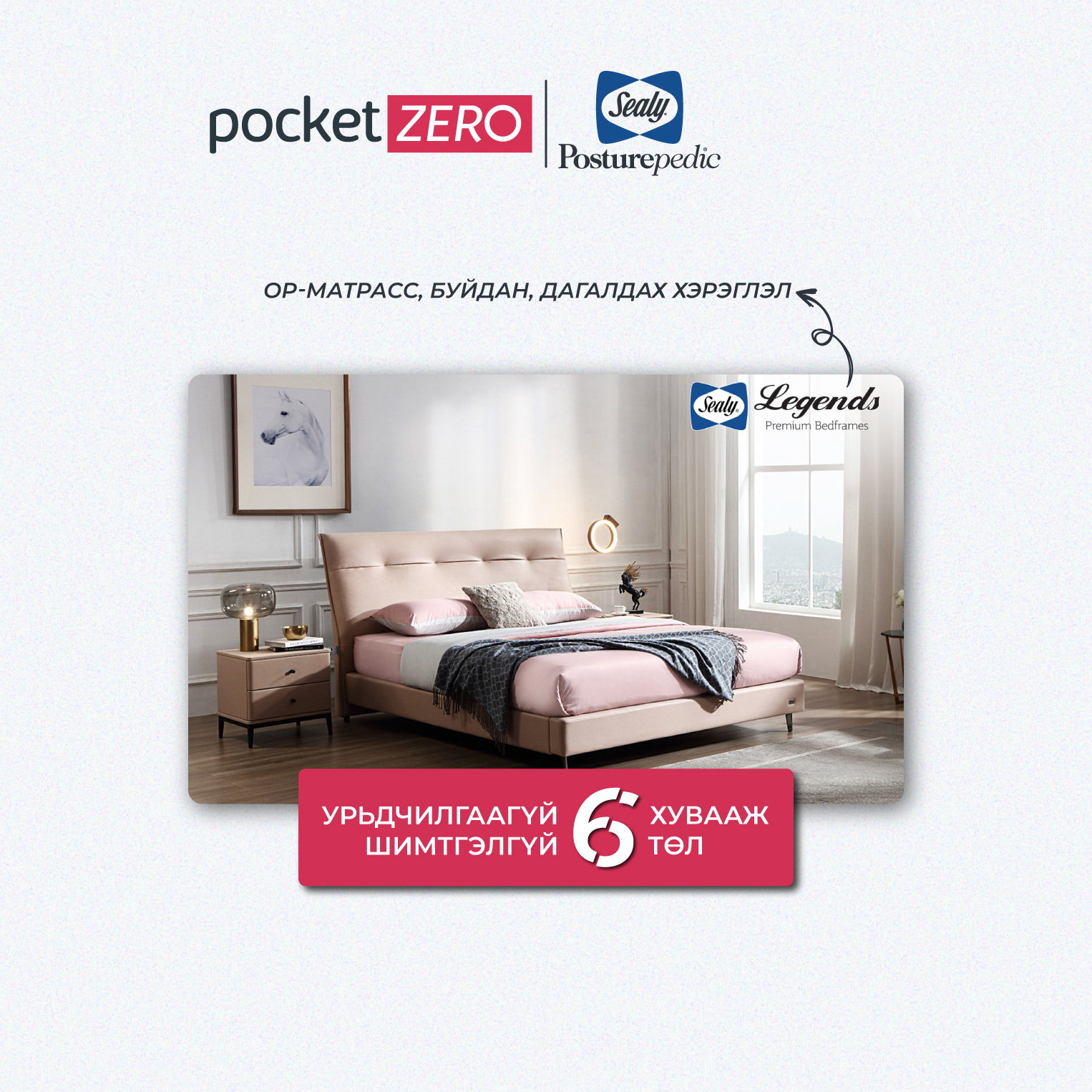 Pocket Zero Sealy Mongolia нэгдлээ.