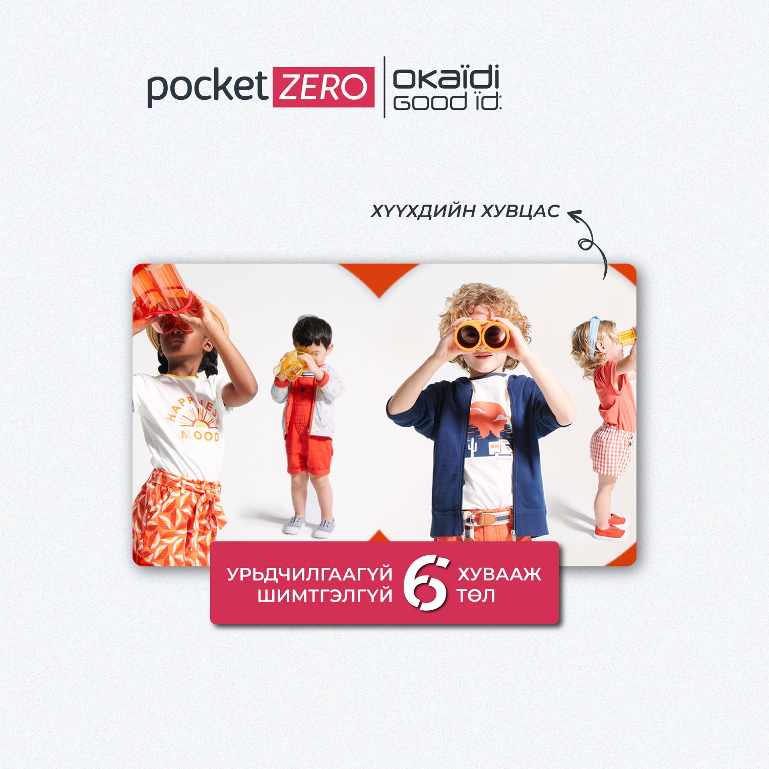 Pocket Zero | Okaidi бренд нэгдлээ.