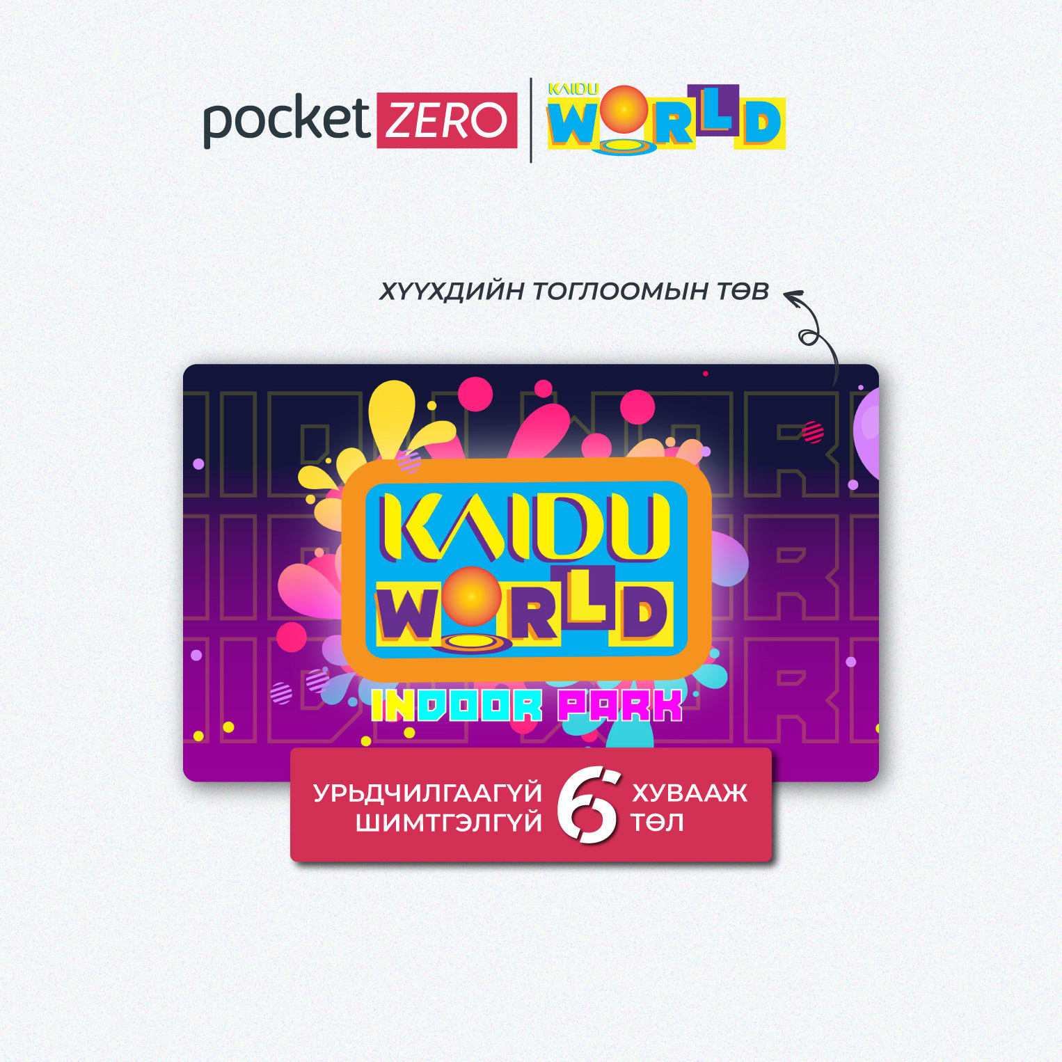 Pocket Zero | KAIDU WORLD нэгдлээ.